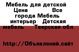 Мебель для детской › Цена ­ 25 000 - Все города Мебель, интерьер » Детская мебель   . Тверская обл.